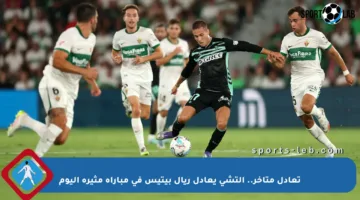 تعادل متأخر.. إلتشي يعادل ريال بيتيس في مباراة مثيرة اليوم